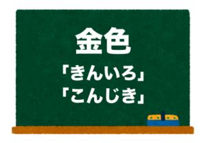 金色色彩|金色 (こんじき)